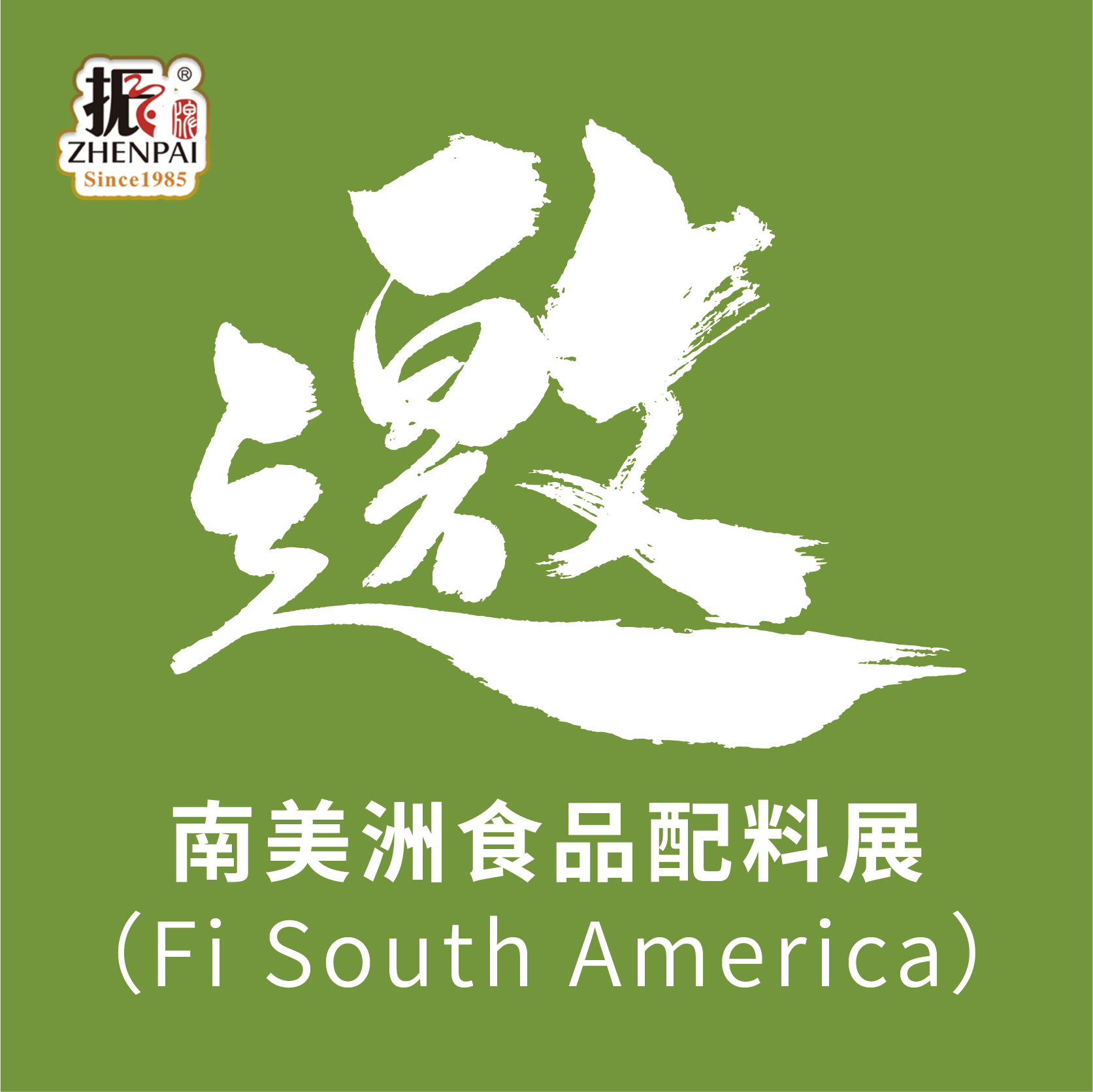 振牌將于2024年8月6日—8日參加南美洲食品配料展（Fi South America）