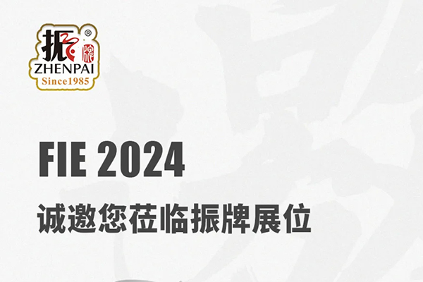振牌邀您共赴 FIE 2024：期待與您現(xiàn)場(chǎng)深入交流